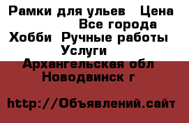 Рамки для ульев › Цена ­ 15 000 - Все города Хобби. Ручные работы » Услуги   . Архангельская обл.,Новодвинск г.